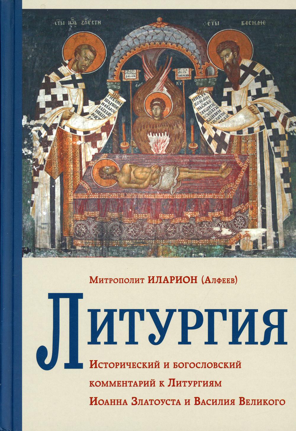 Литургия. Исторический и богословский комментарий к Литургиям Иоанна Златоуста и Василия Великого