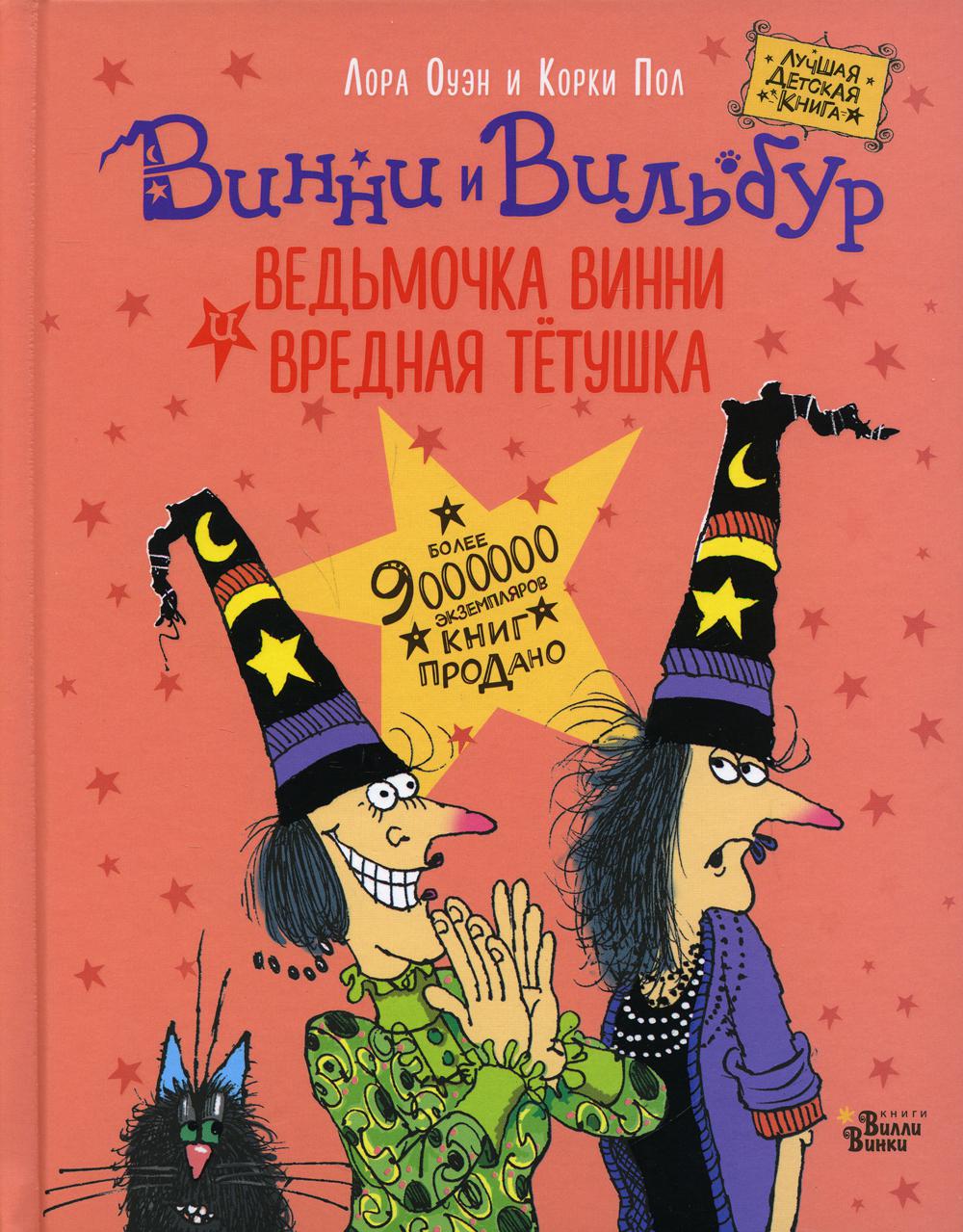 Ведьмочка Винни и вредная тетушка