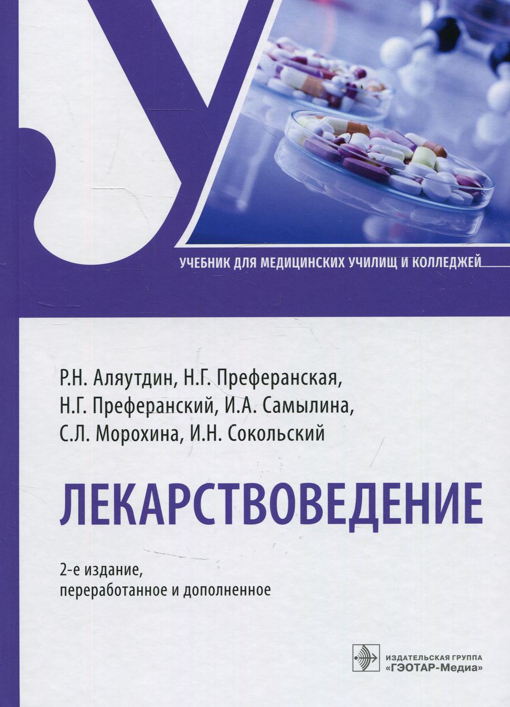 Книга «Лекарствоведение: Учебник. 2-е изд., перераб.и доп» (Аляутдин Р.Н.,  Преферанская Н.Г., Преферанский Н.Г.) — купить с доставкой по Москве и  России