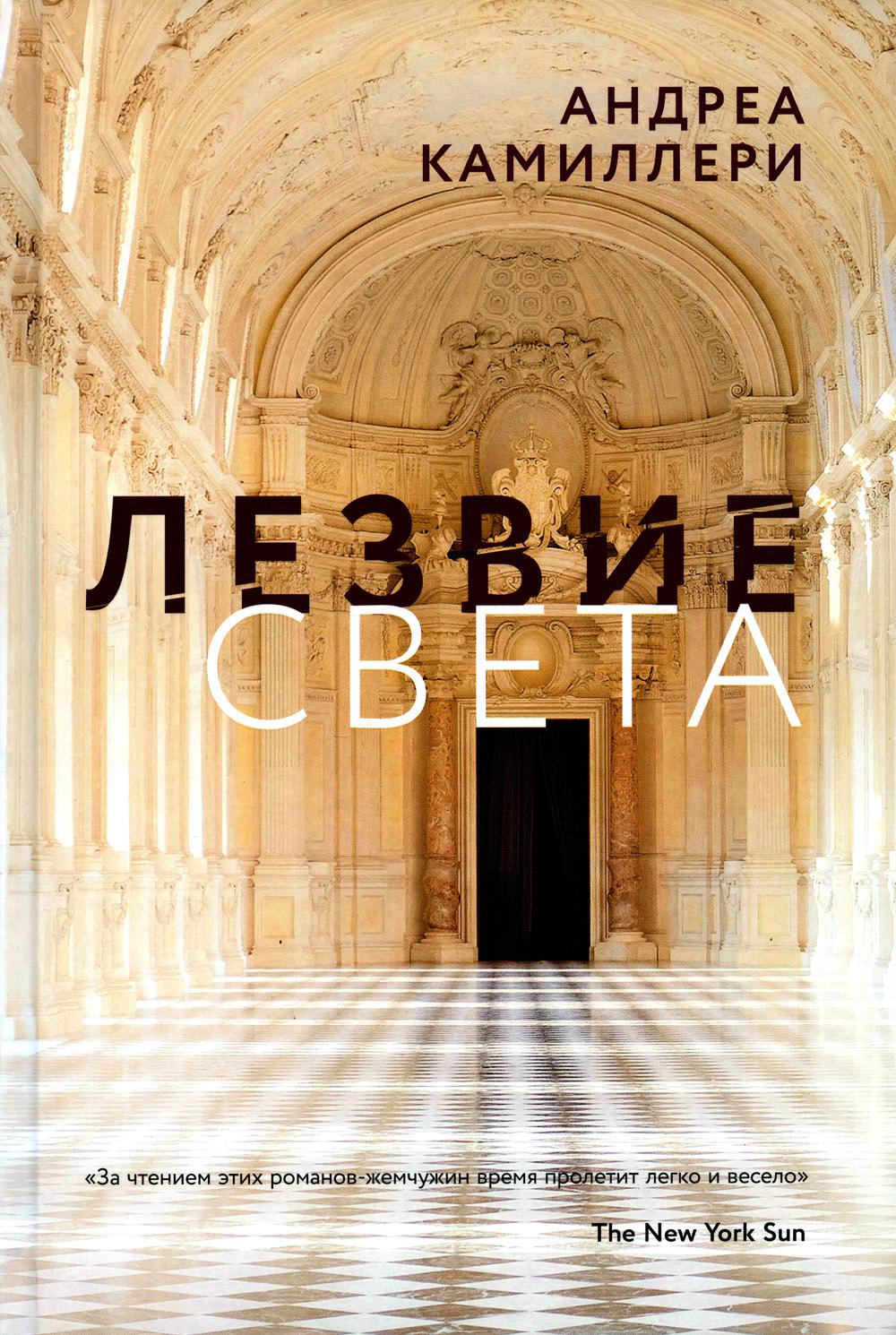 Лезвие света: роман