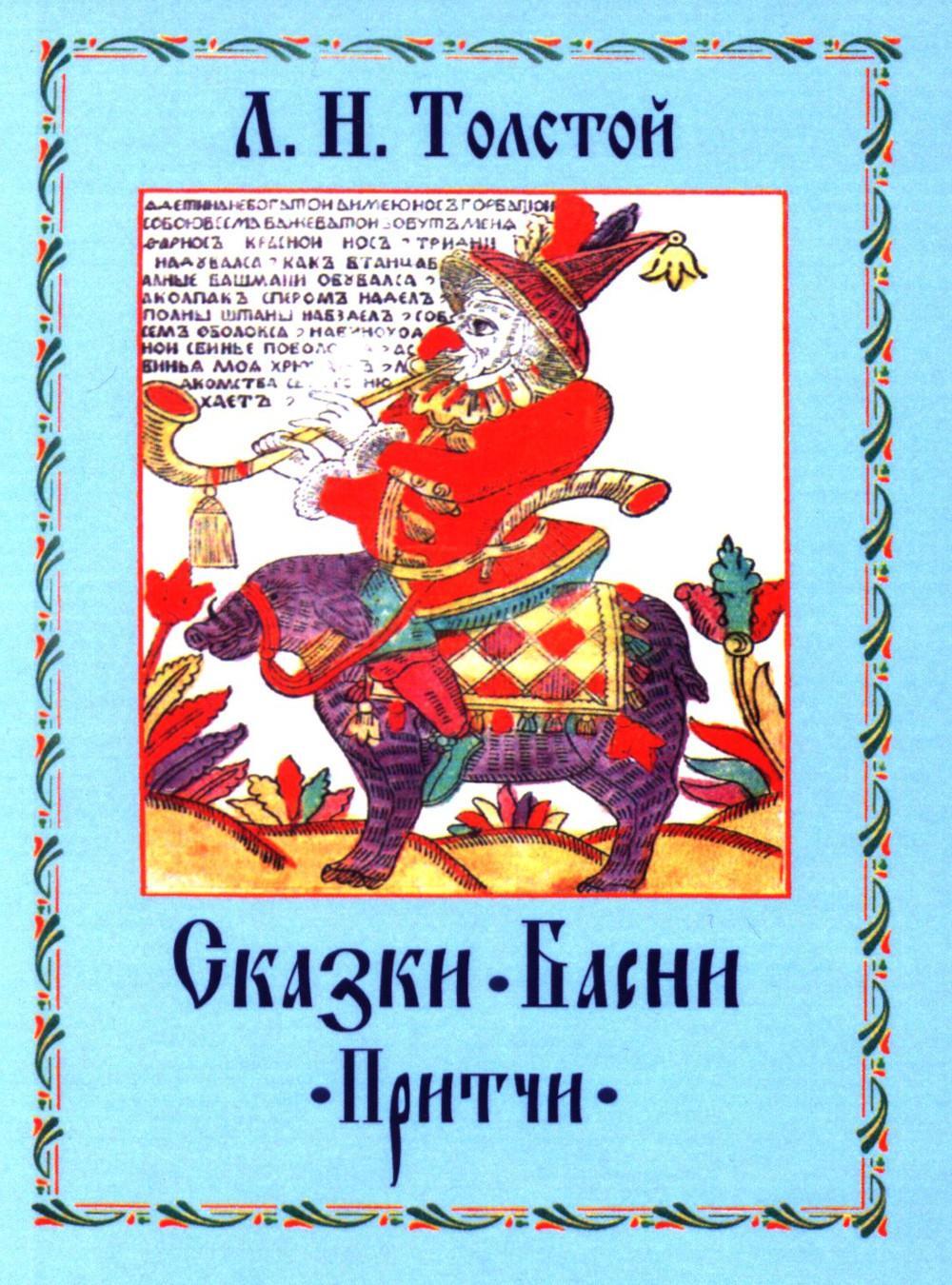 Сказки. Басни. Притчи