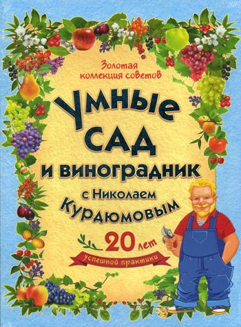 Золотая коллекция советов. Умные сад и виноградник с Николаем Курдюмовым (подарочный комплект из 9 книг)