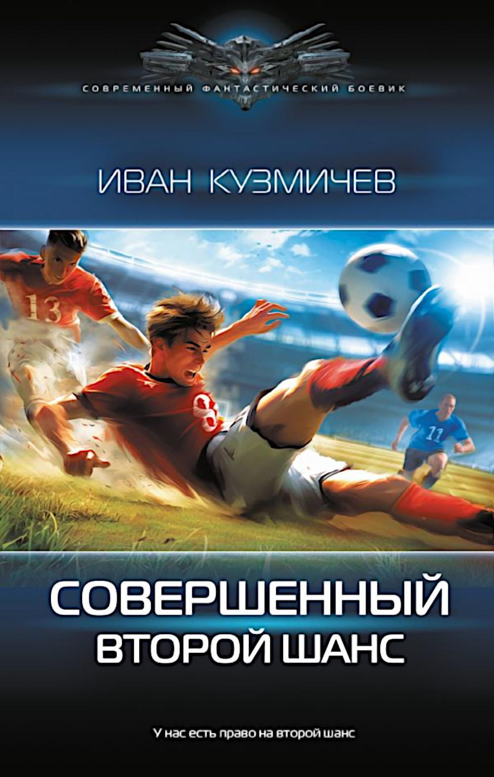 Совершенный. Второй шанс: роман