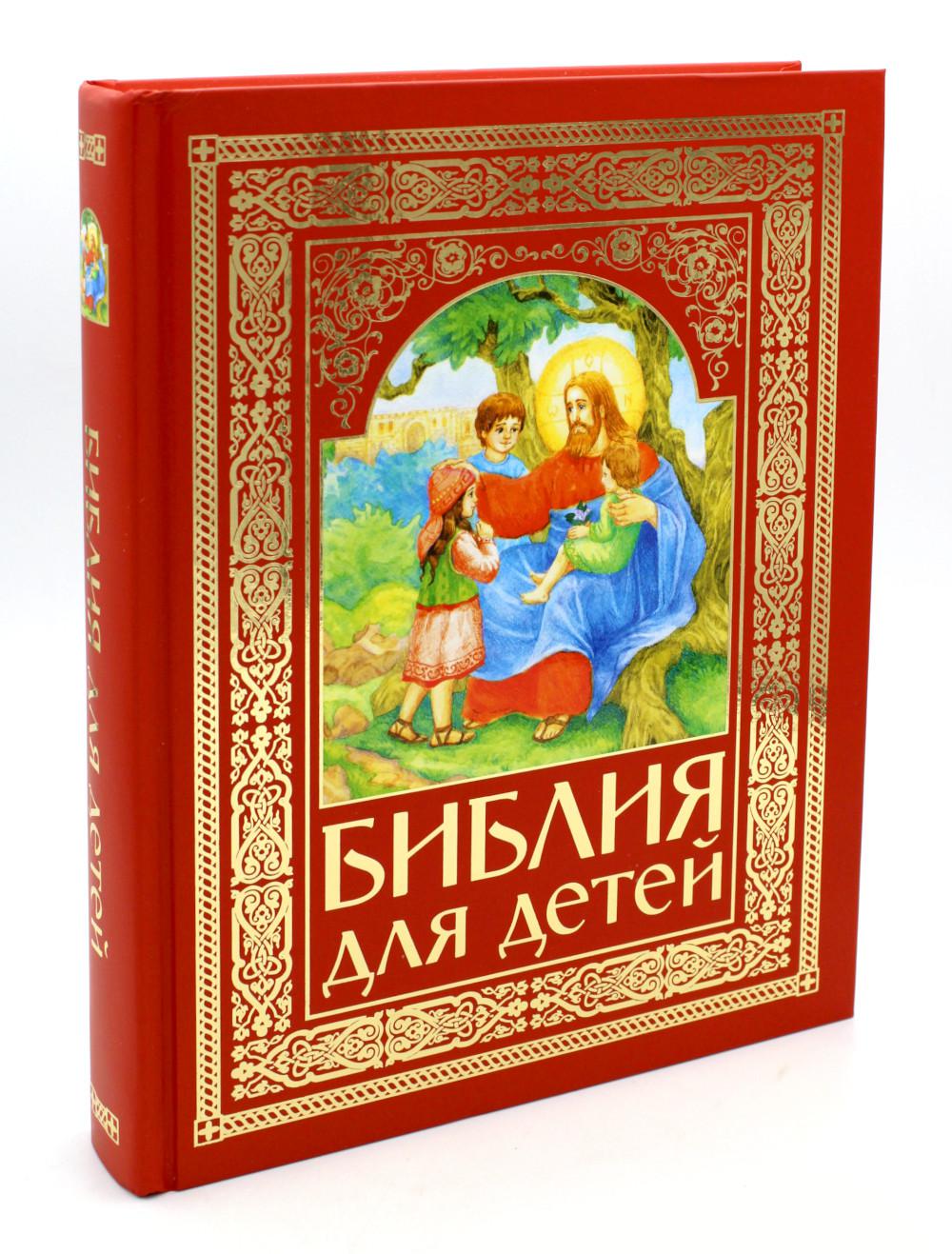 Библия для детей (красная)