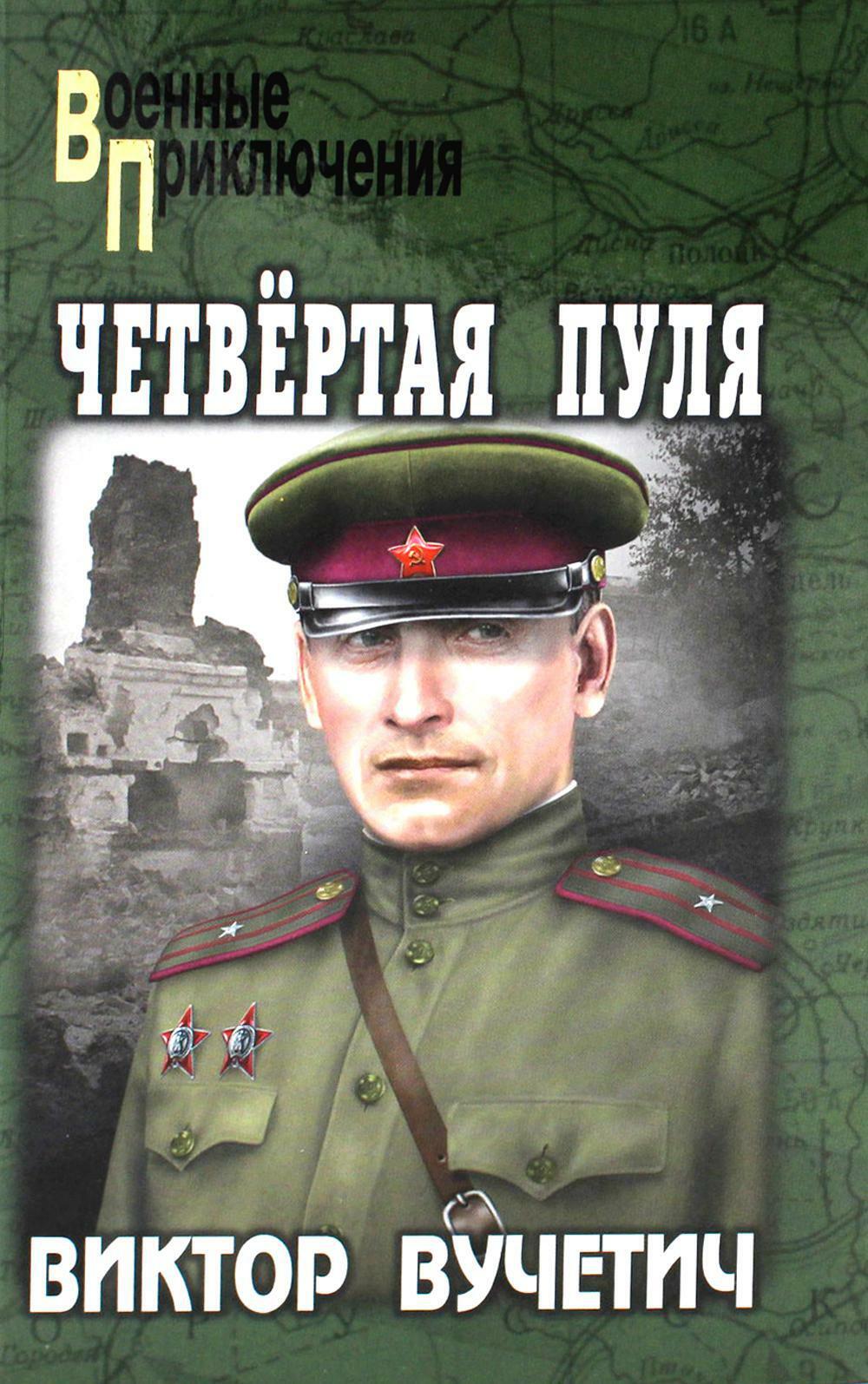 Четвертая пуля: повести