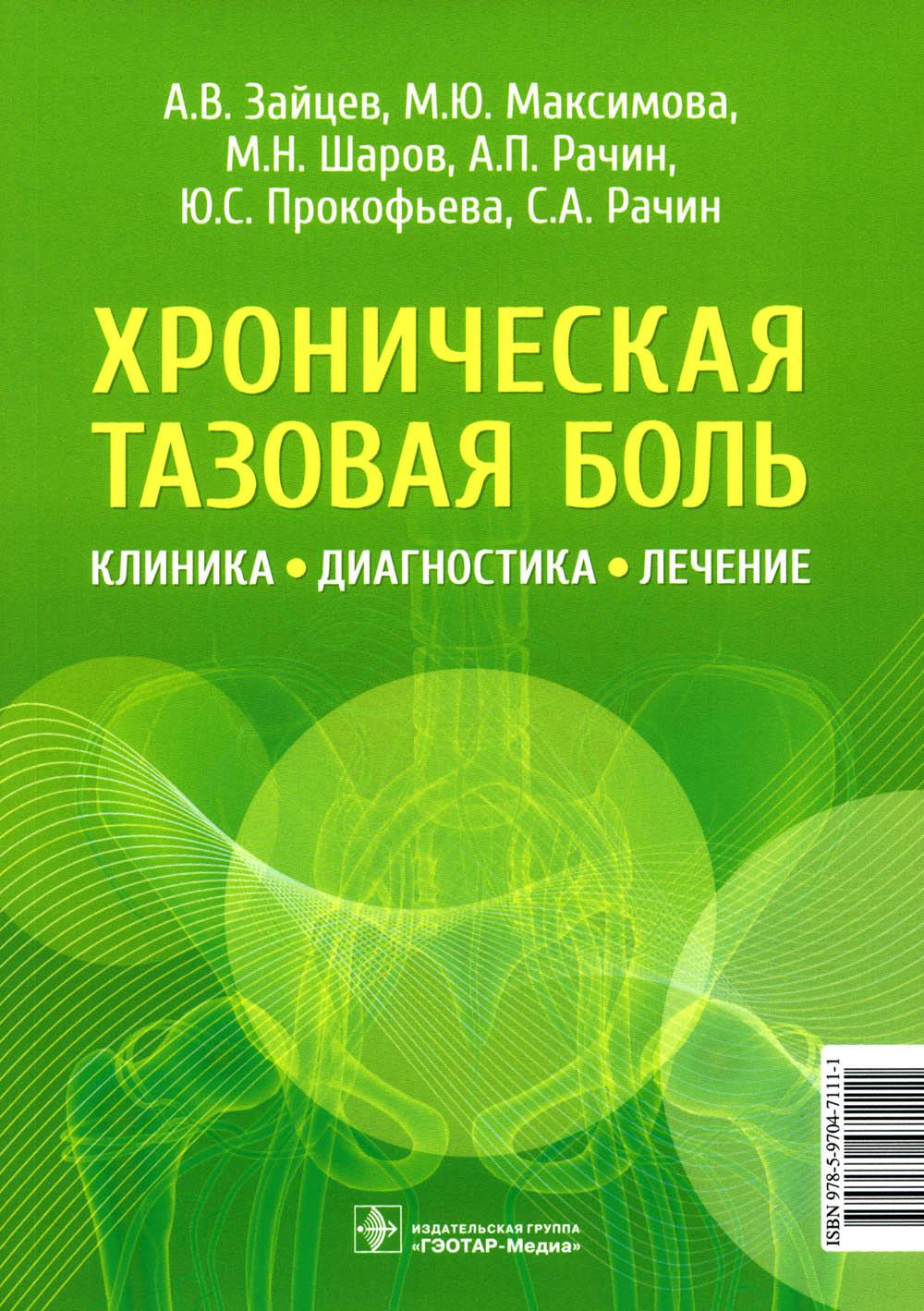 Хроническая тазовая боль: клиника, диагностика, лечение