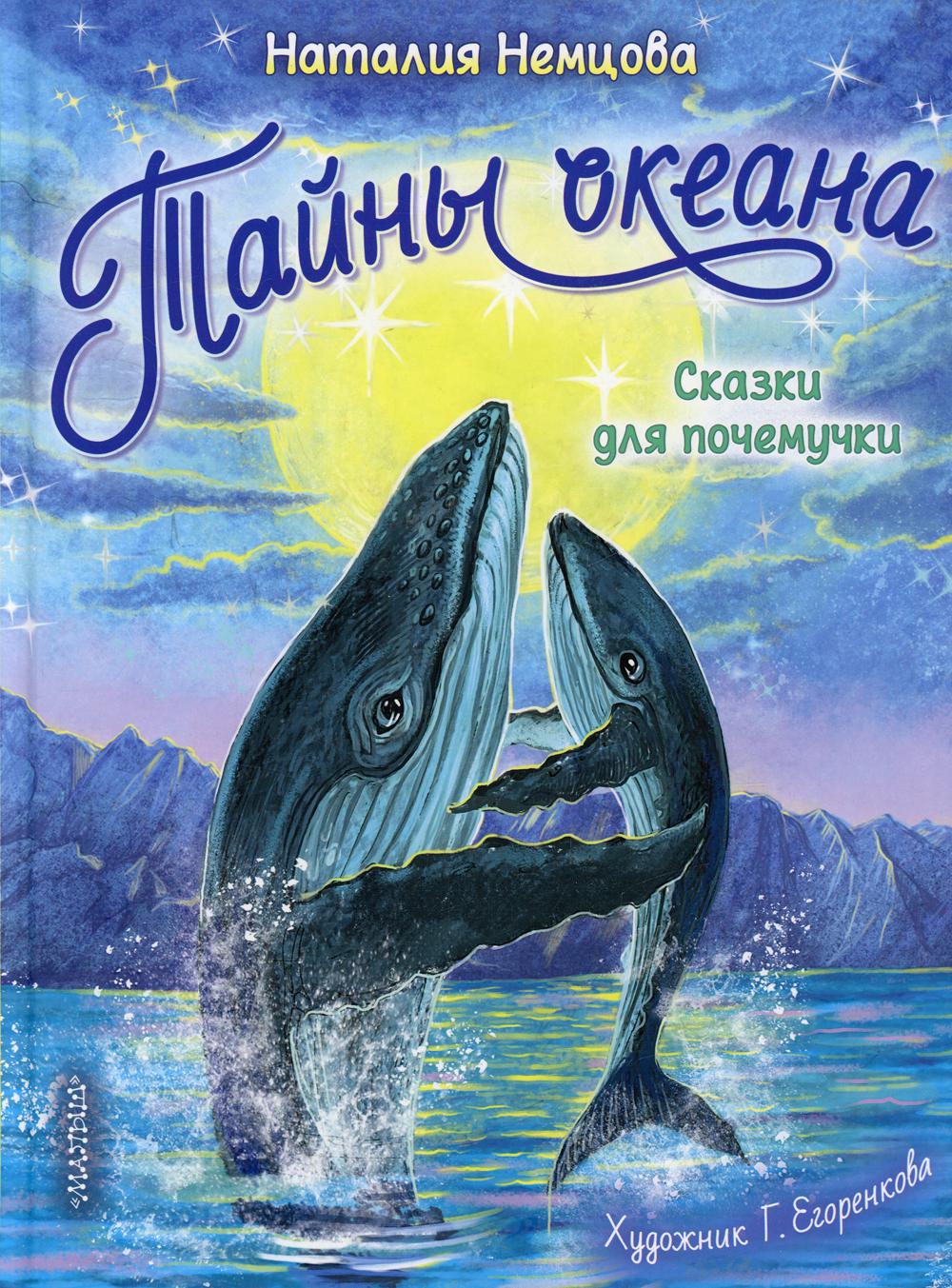 Тайны океана. Сказки для почемучки