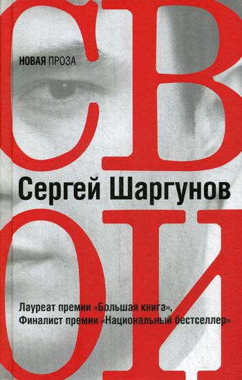 Свои: повести, рассказы