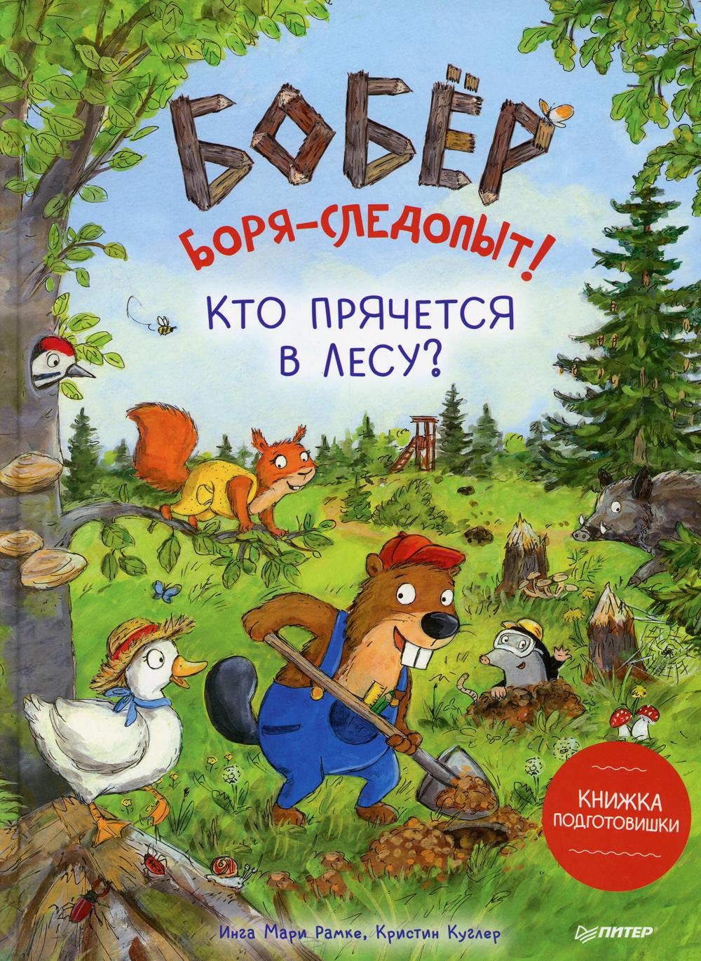 Бобер Боря-следопыт! Кто прячется в лесу? Книжка подготовишки