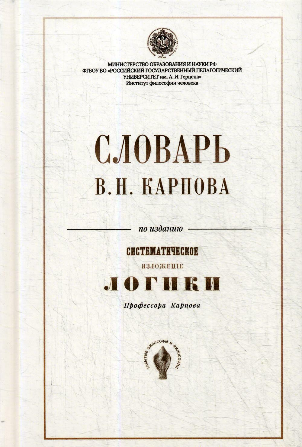 Словарь В.Н. Карпова по изданию " Систематическое изложение логики"