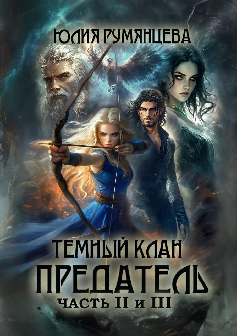 Темный Клан. Предатель (Части II и III)