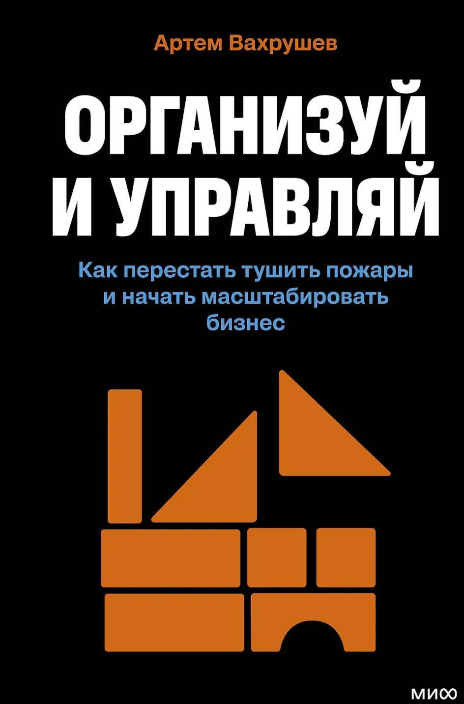 Организуй и управляй. Как перестать тушить пожары и начать масштабировать бизнес