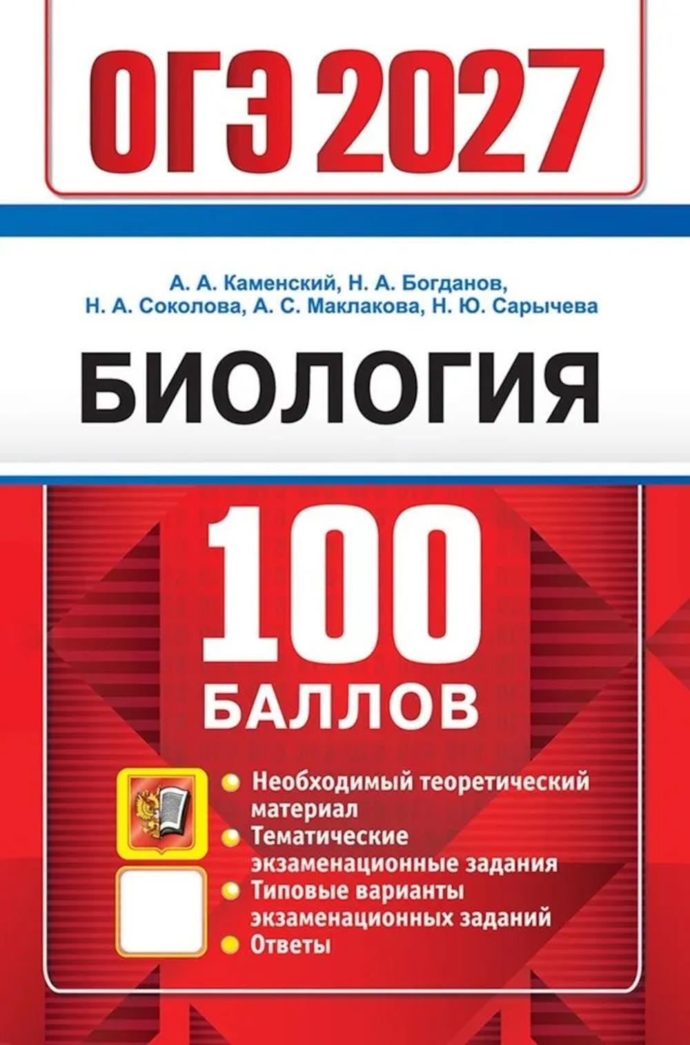 ОГЭ 2027. 100 баллов. Биология. Самостоятельная подготовка к ОГЭ.