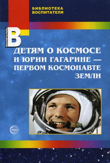 Детям о космосе и Юрии Гагарине — первом космонавте земли