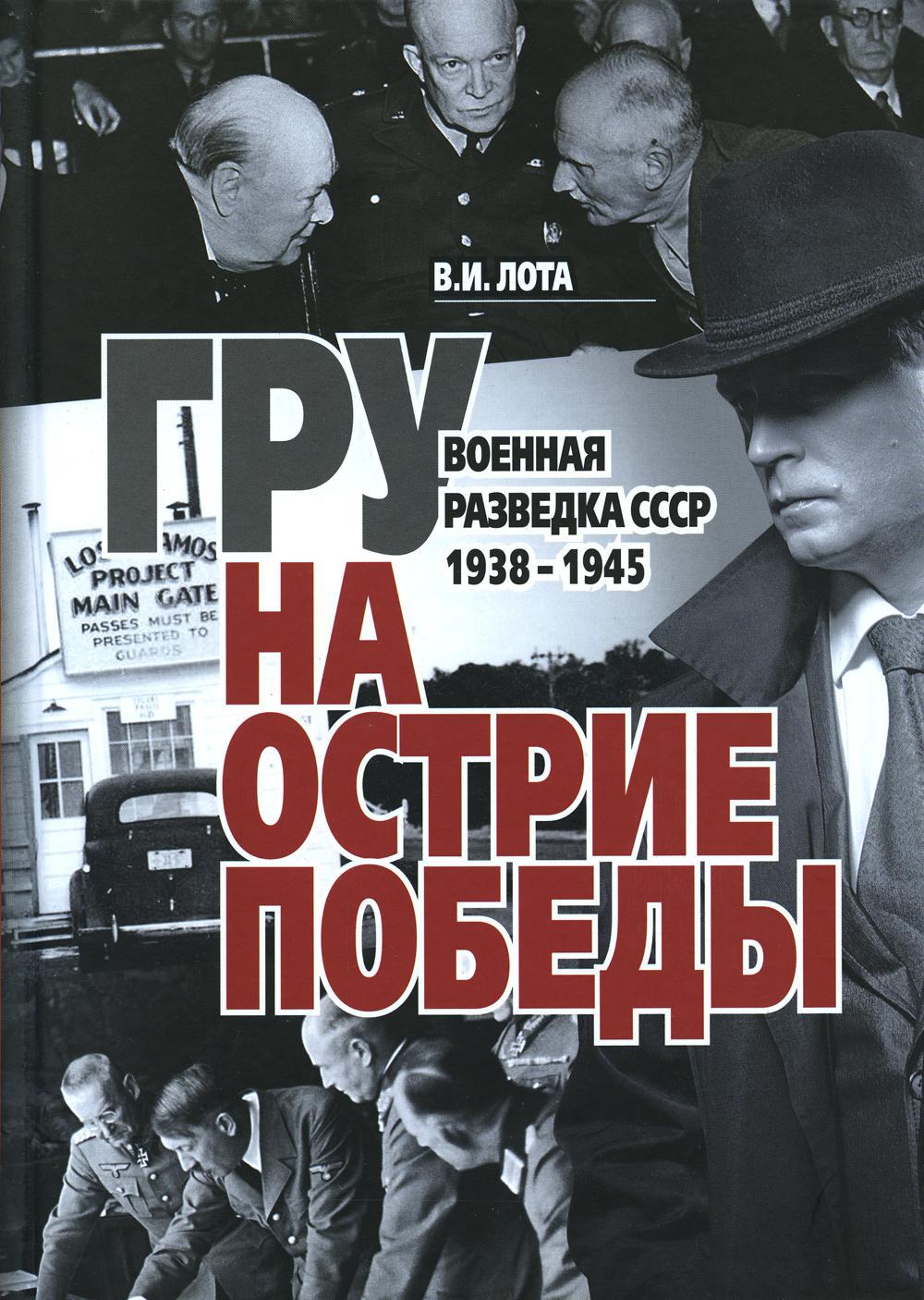 ГРУ на острие Победы. Военная разведка СССР 1938-1945