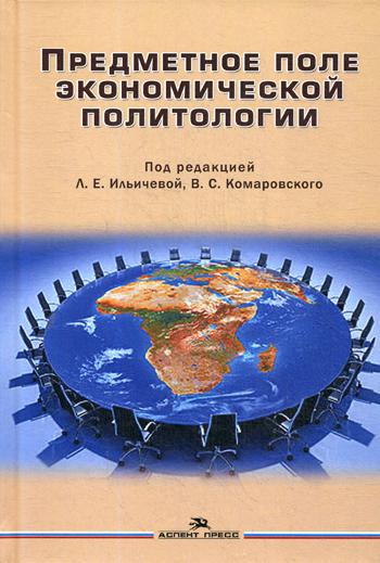 Предметное поле экономической политологии. Монография