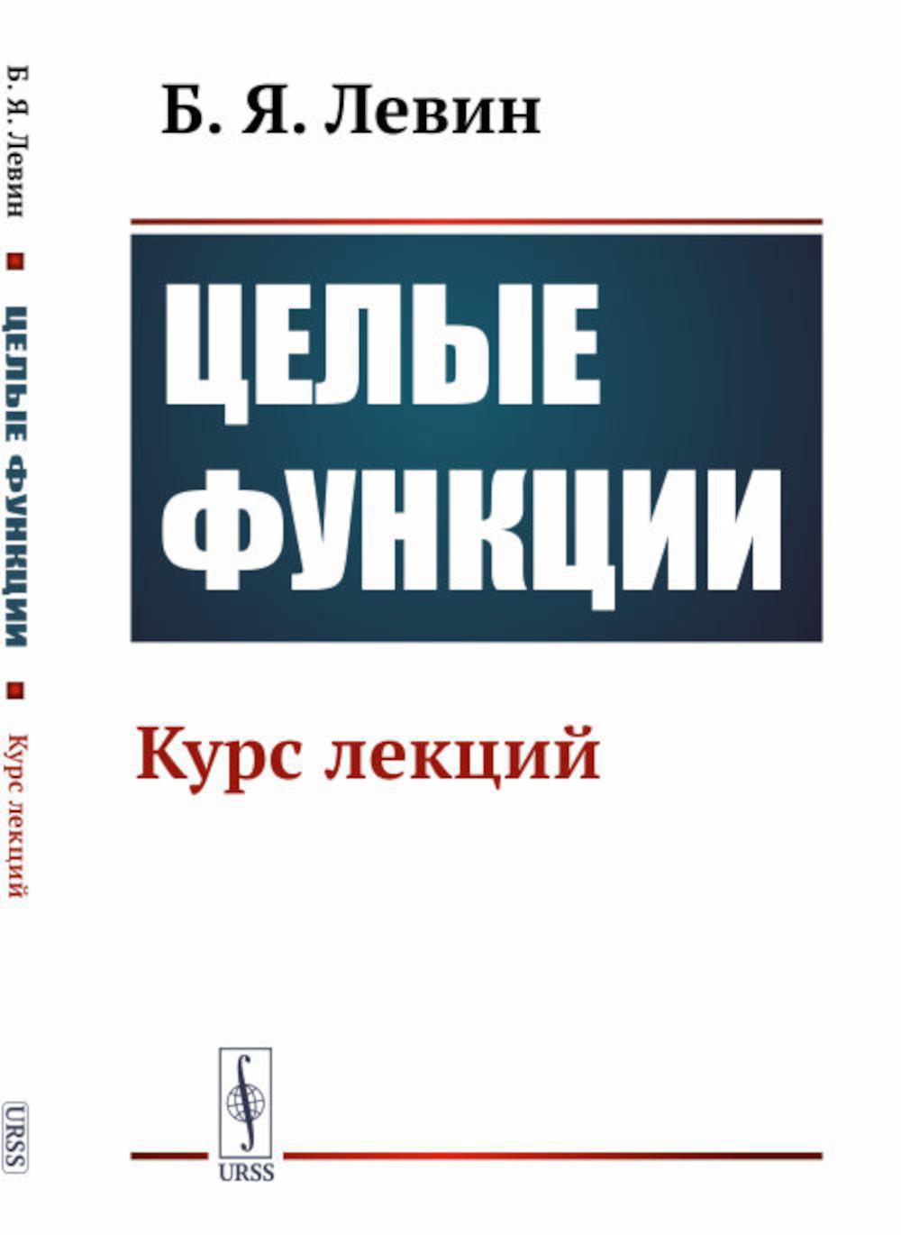 Целые функции: Курс лекций. 2-е изд., стер