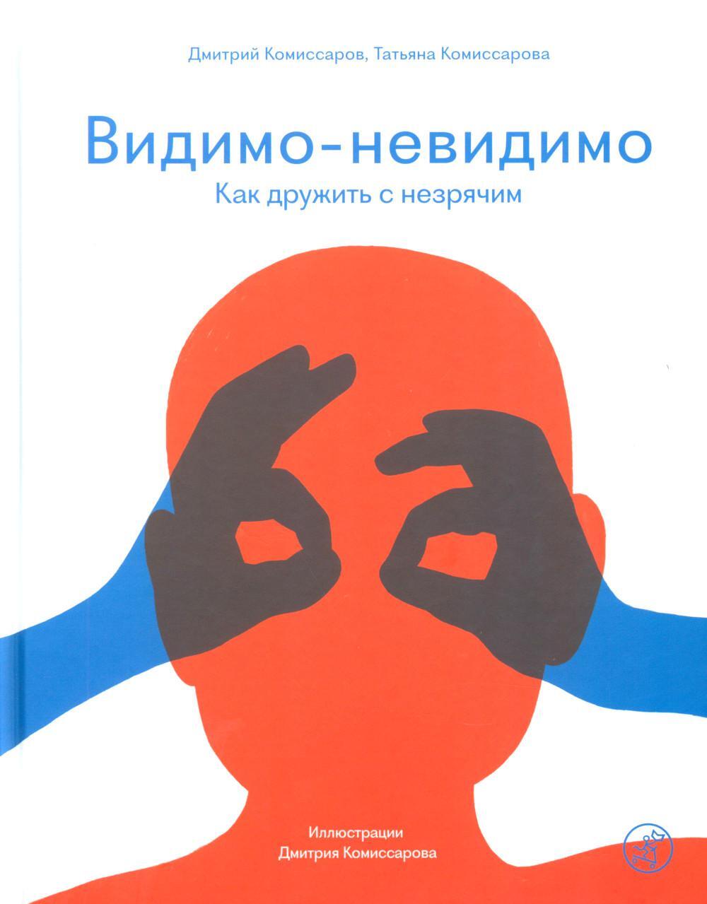 Видимо-невидимо. Как дружить с незрячим