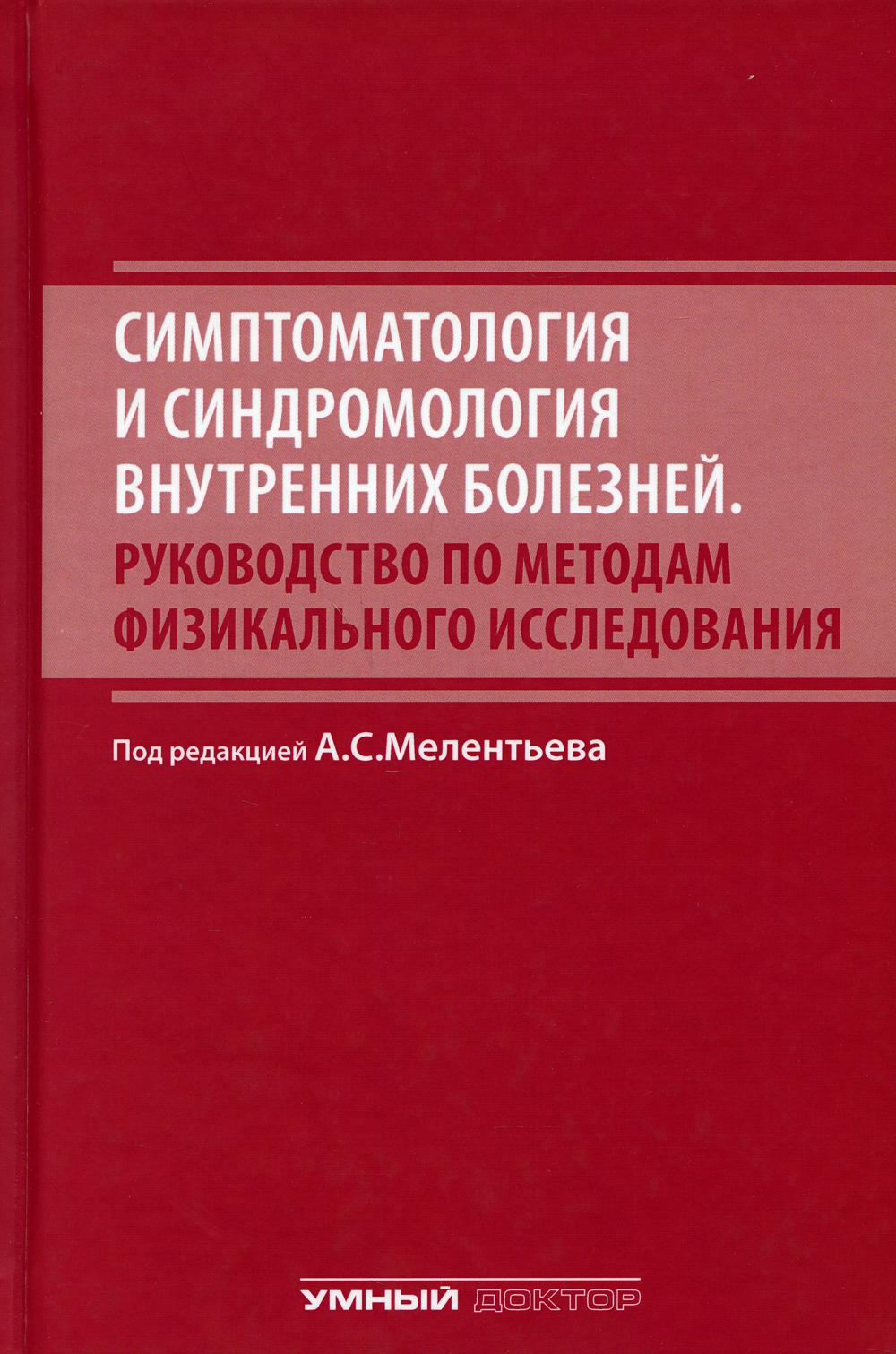 Симптоматология и синдромология внутренних болезней. Руководство по методам физикального исследовани