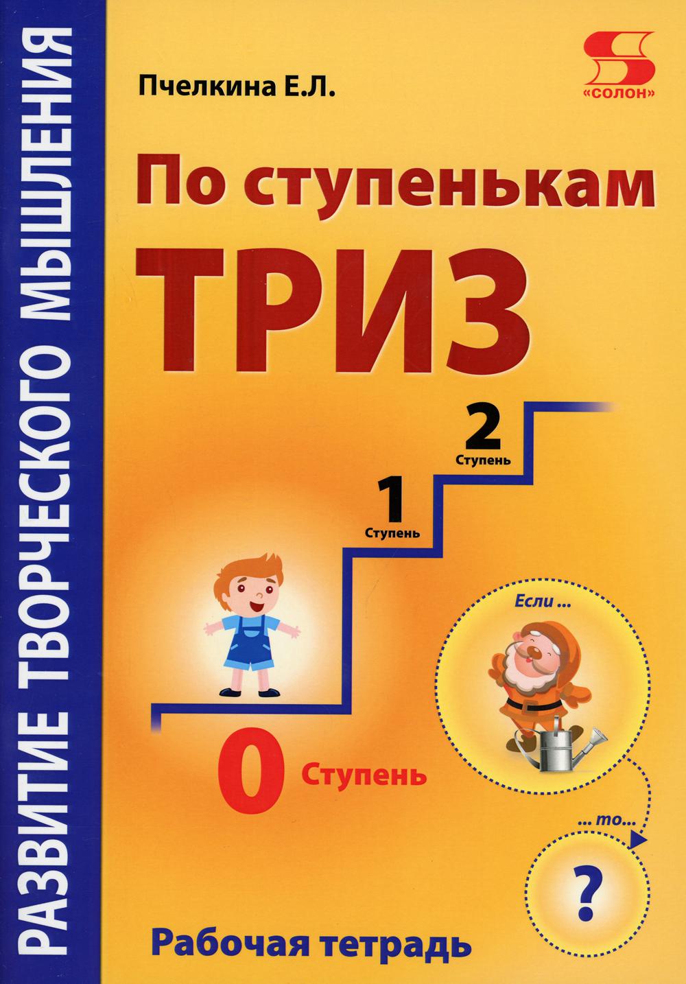 Развитие творческого мышления. По ступенькам ТРИЗ. Нулевая ступень. Рабочая тетрадь