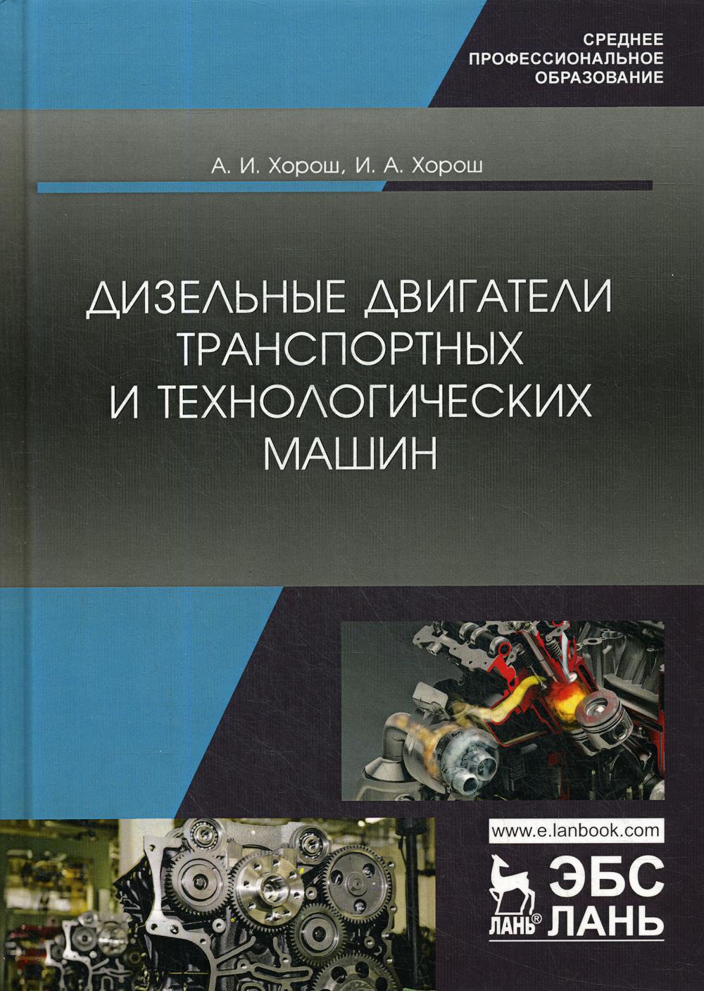 Дизельные двигатели транспортных и технологических машин: Учебное пособие для СПО