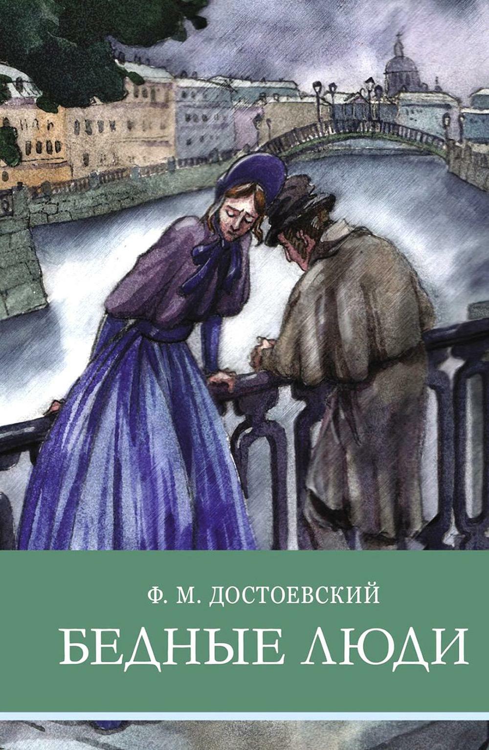 Бедные люди; Белые ночи: романы