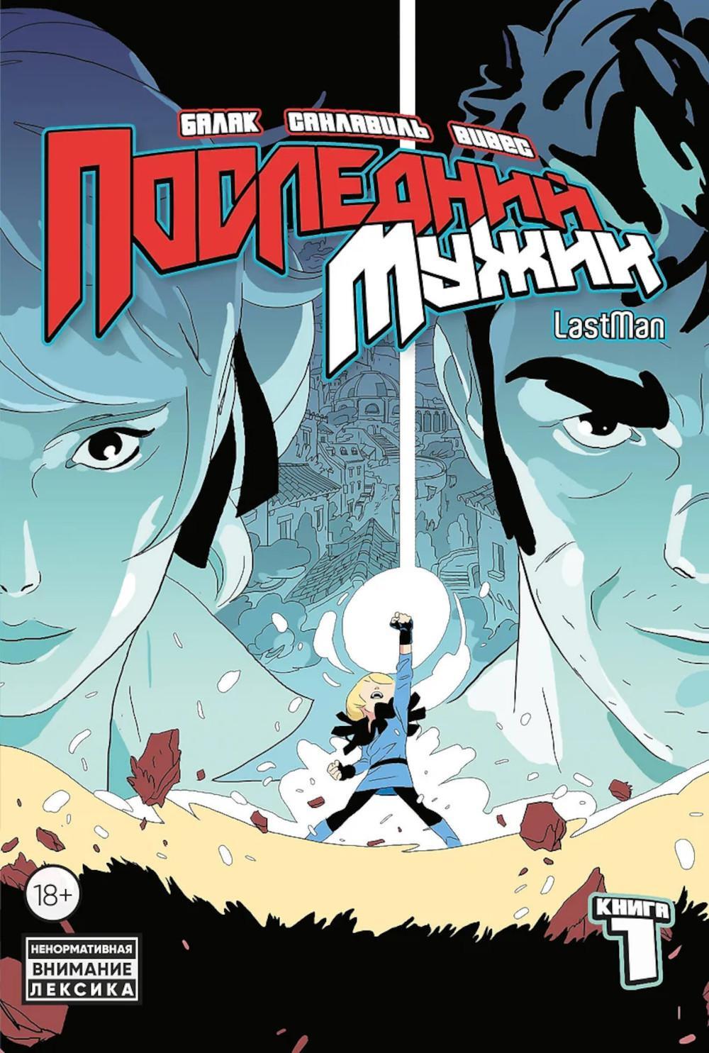 LastMan. Последний мужик. Кн. 1: Т. 1, 2