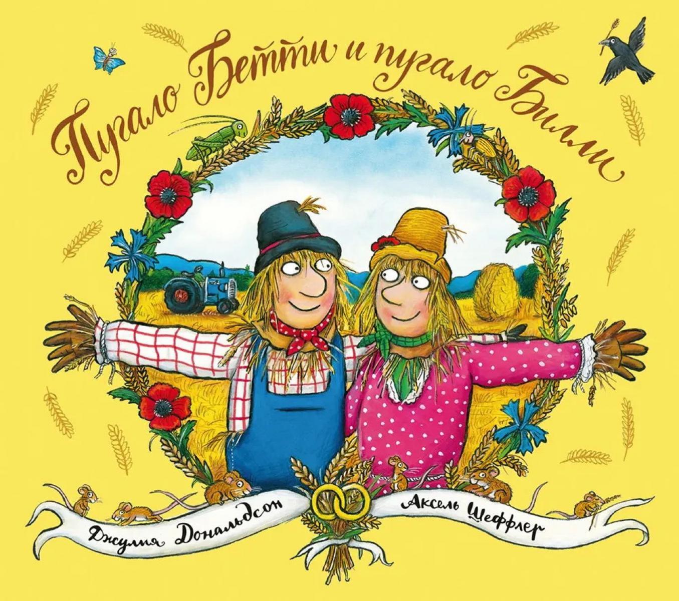 Пугало Бетти и пугало Билли: стихи