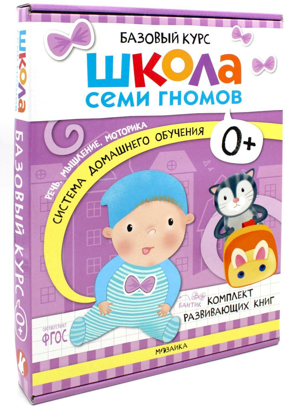 Школа Семи Гномов. Базовый курс. Комплект 0+ (6 книг + развивающие игры)