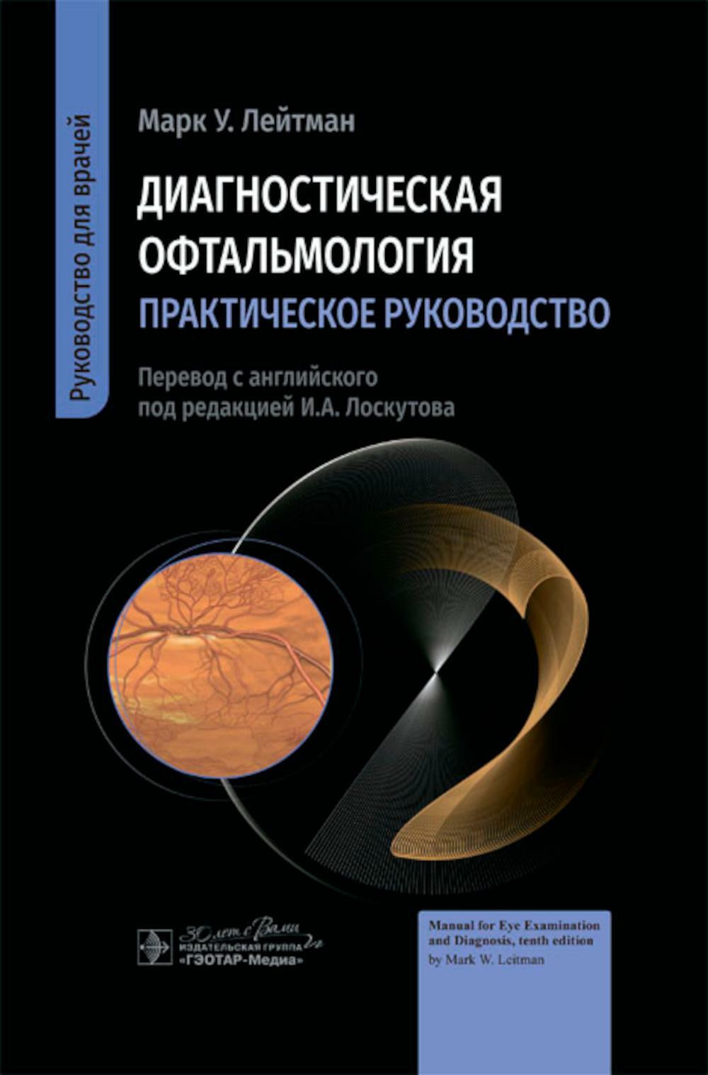 Диагностическая офтальмология. Практическое руководство