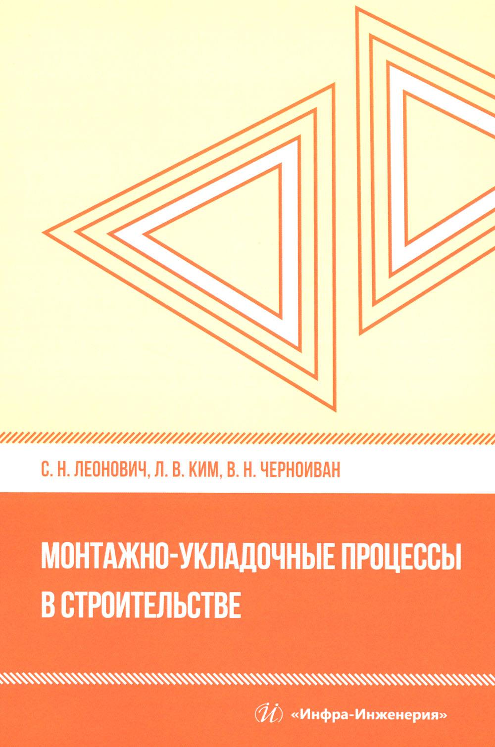 Монтажно-укладочные процессы в строительстве: Учебное пособие