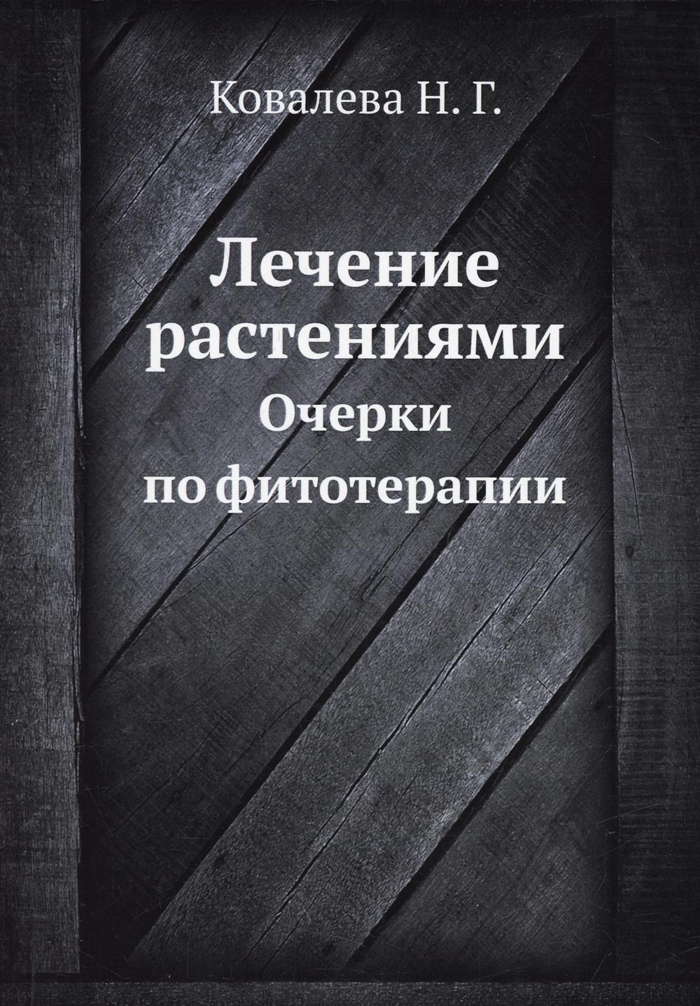 Лечение растениями. Очерки по фитотерапии (репринтное изд.)