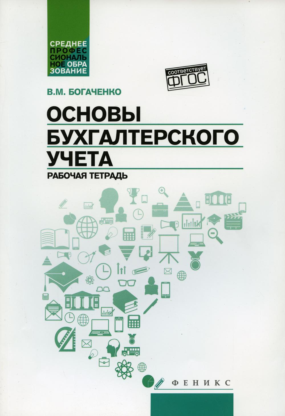 Основы бухгалтерского учета: рабочая тетрадь