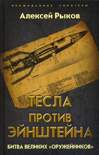 Тесла против Эйнштейна. Битва великих «оружейников»