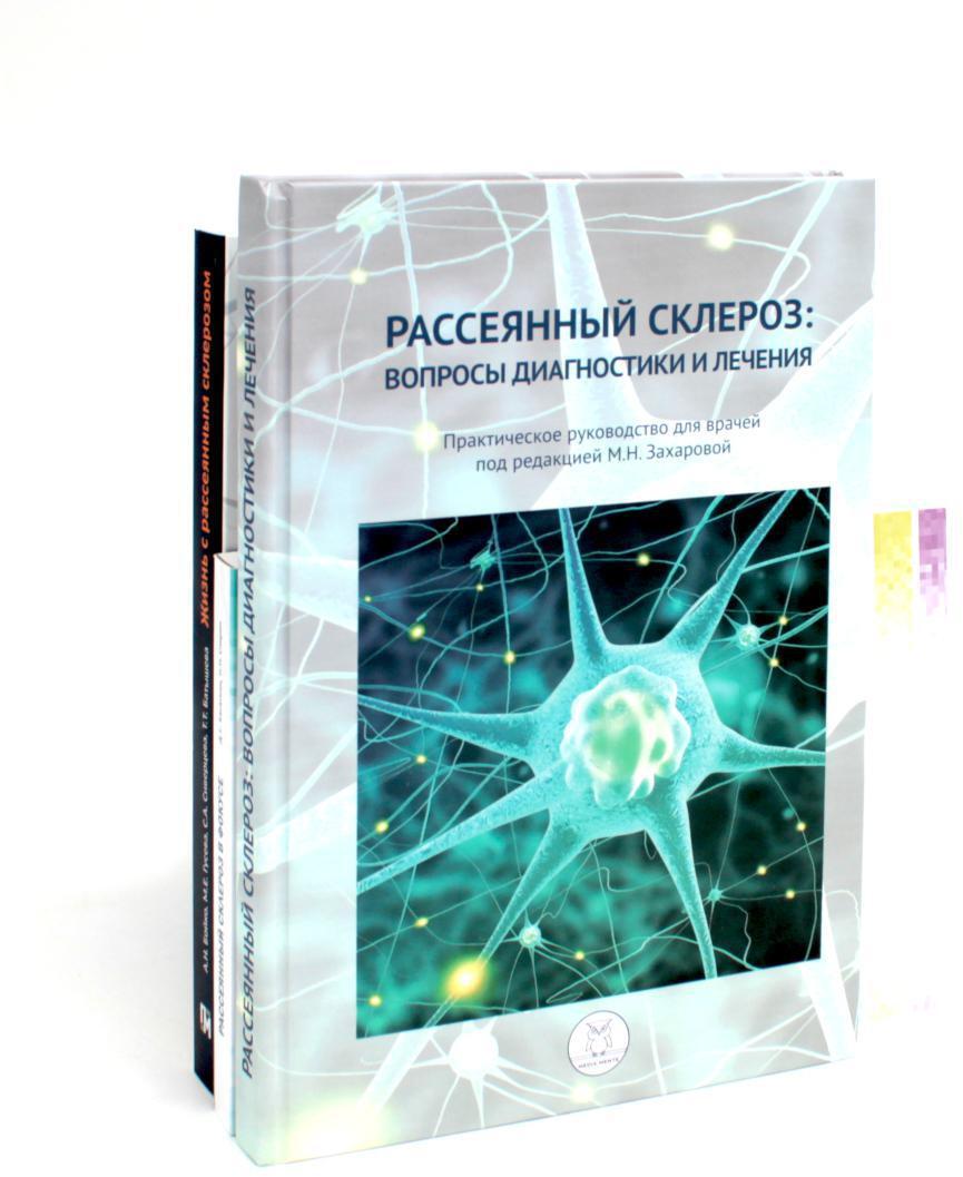 Рассеянный склероз: вопросы диагностики и лечения; Рассеянный склероз в фокусе; Жизнь с рассеянным склерозом. (комплект из 3-х книг)