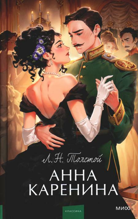 Анна Каренина