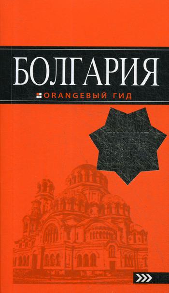 Болгария: путеводитель + карта. 5-е изд., испр. и доп