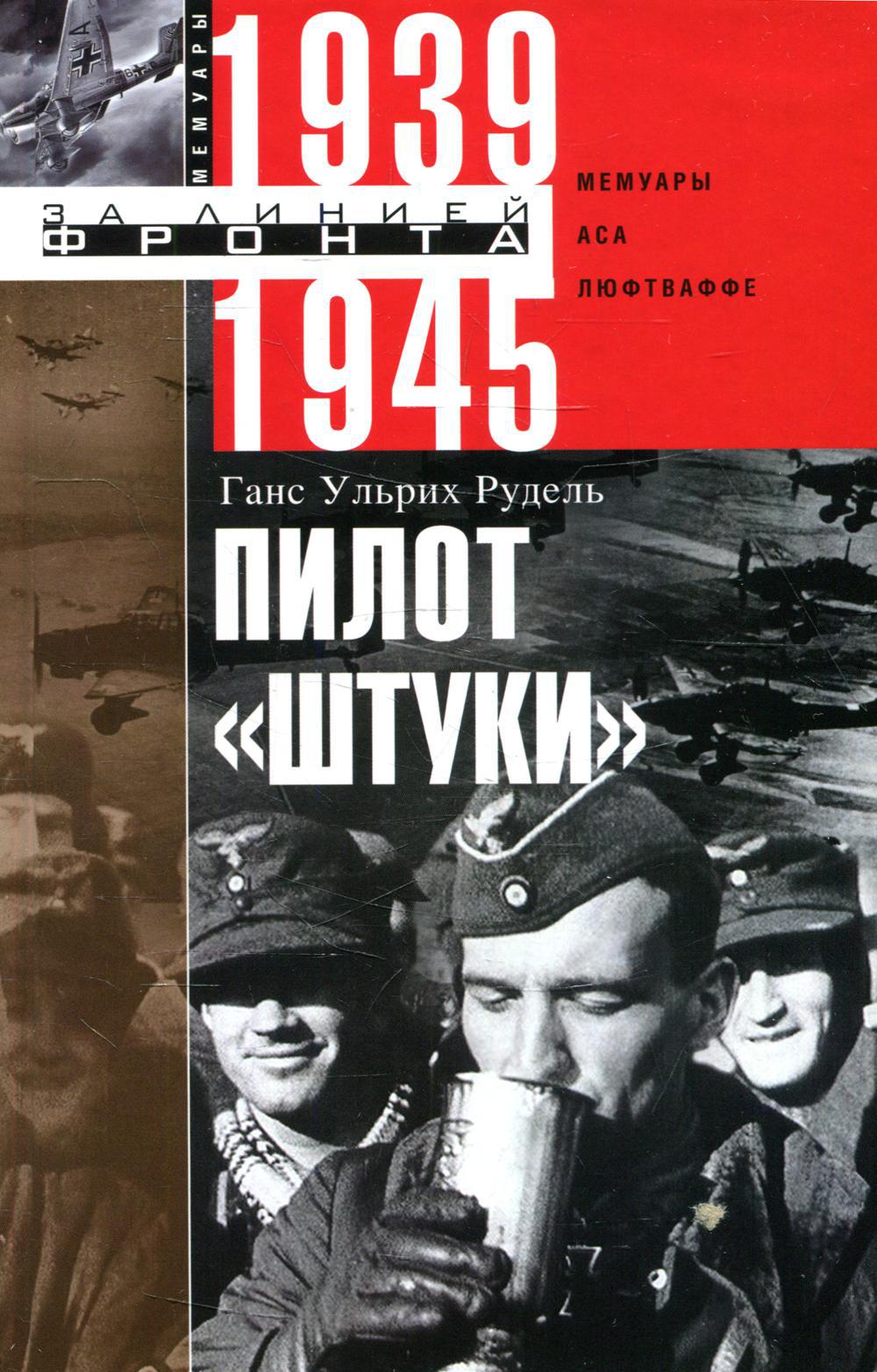 Пилот "Штуки". Мемуары аса люфтваффе 1939-1945