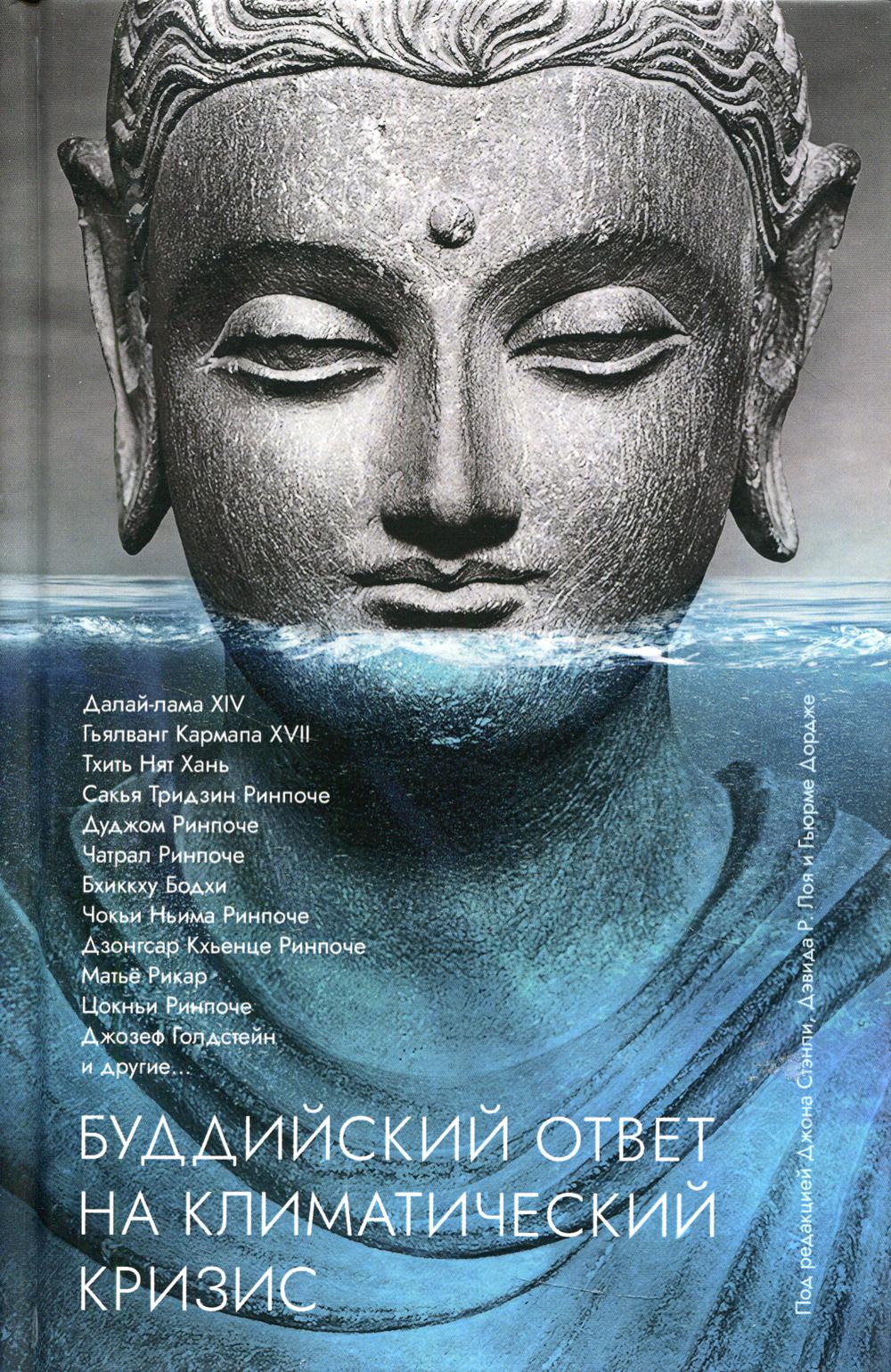 Буддийский ответ на климатический кризис: Сборник