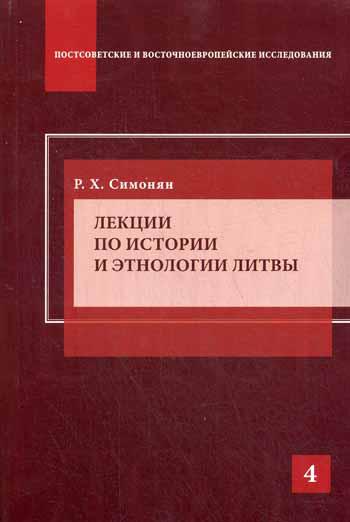 Лекции по истории и этнологии Литвы