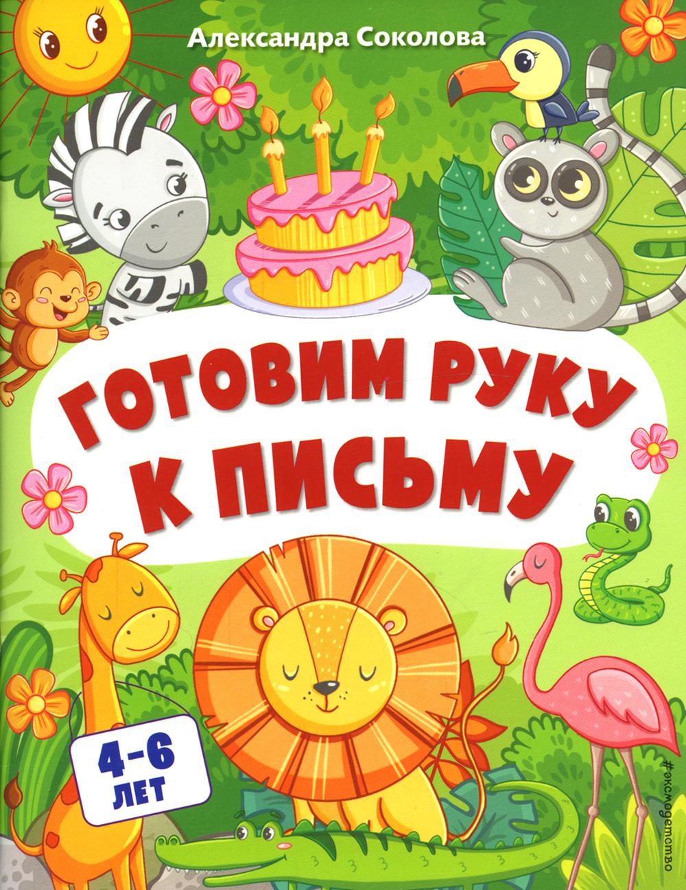 Готовим руку к письму. Для детей 4-6 лет