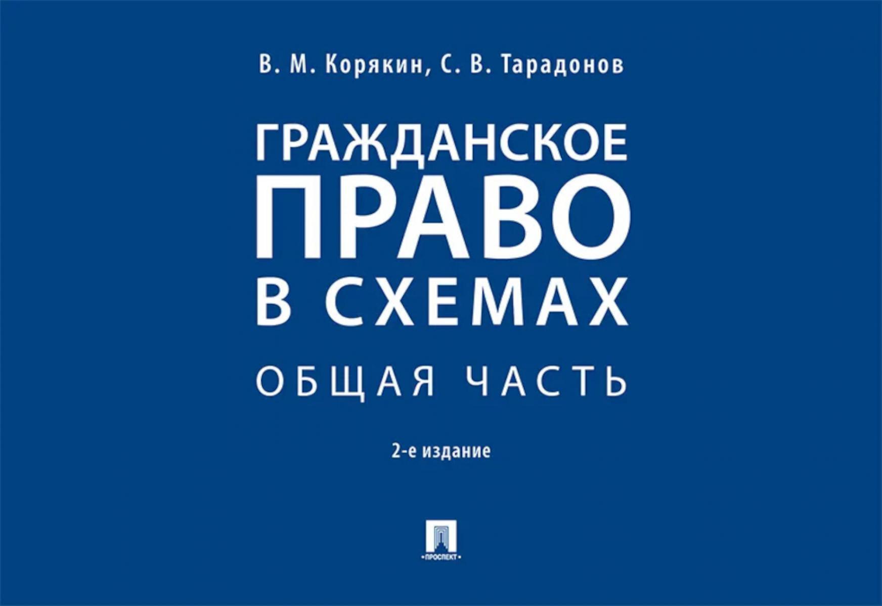 Гражданское право в схемах. Особенная часть: Учебное пособие. 2-е изд., перераб. и доп