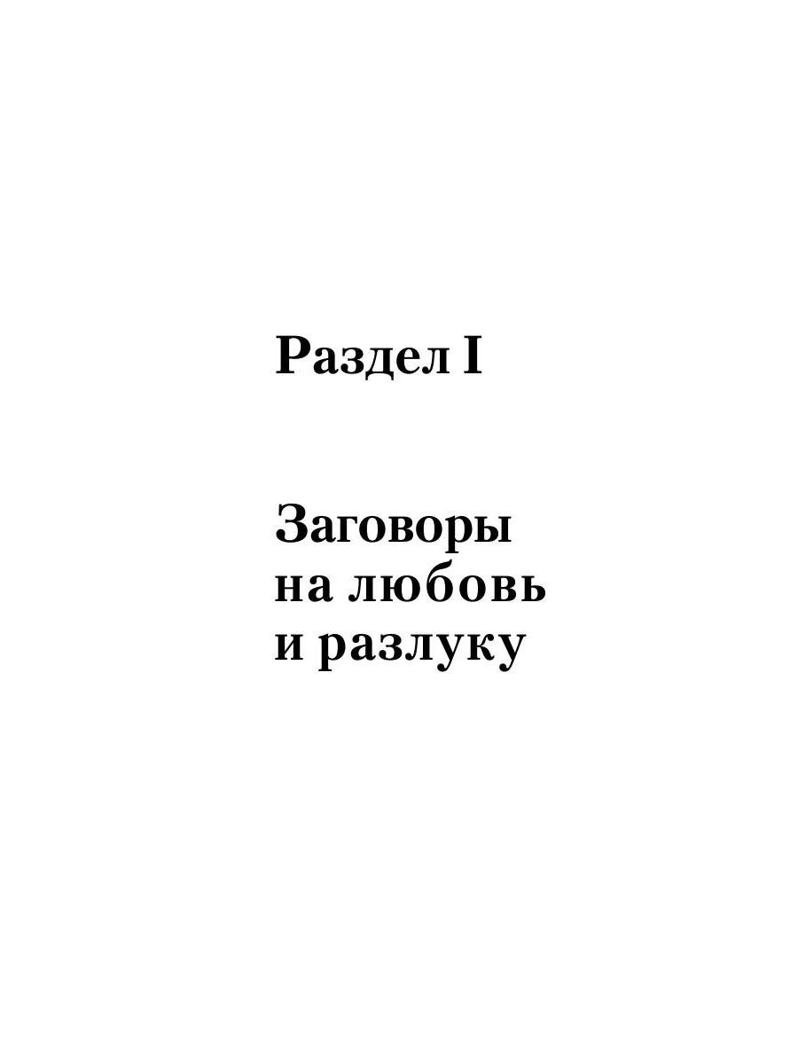 Книга «Заговоры на любовь и разлуку» (Морок Александр) — купить с доставкой  по Москве и России