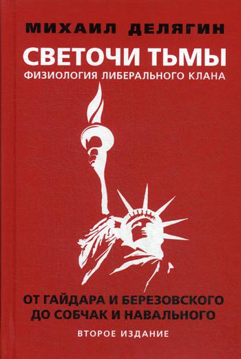 Светочи тьмы. Физиология либерального клана: от Гайдара и Березовского до Собчак и Навального. 2-е изд., перераб. и доп