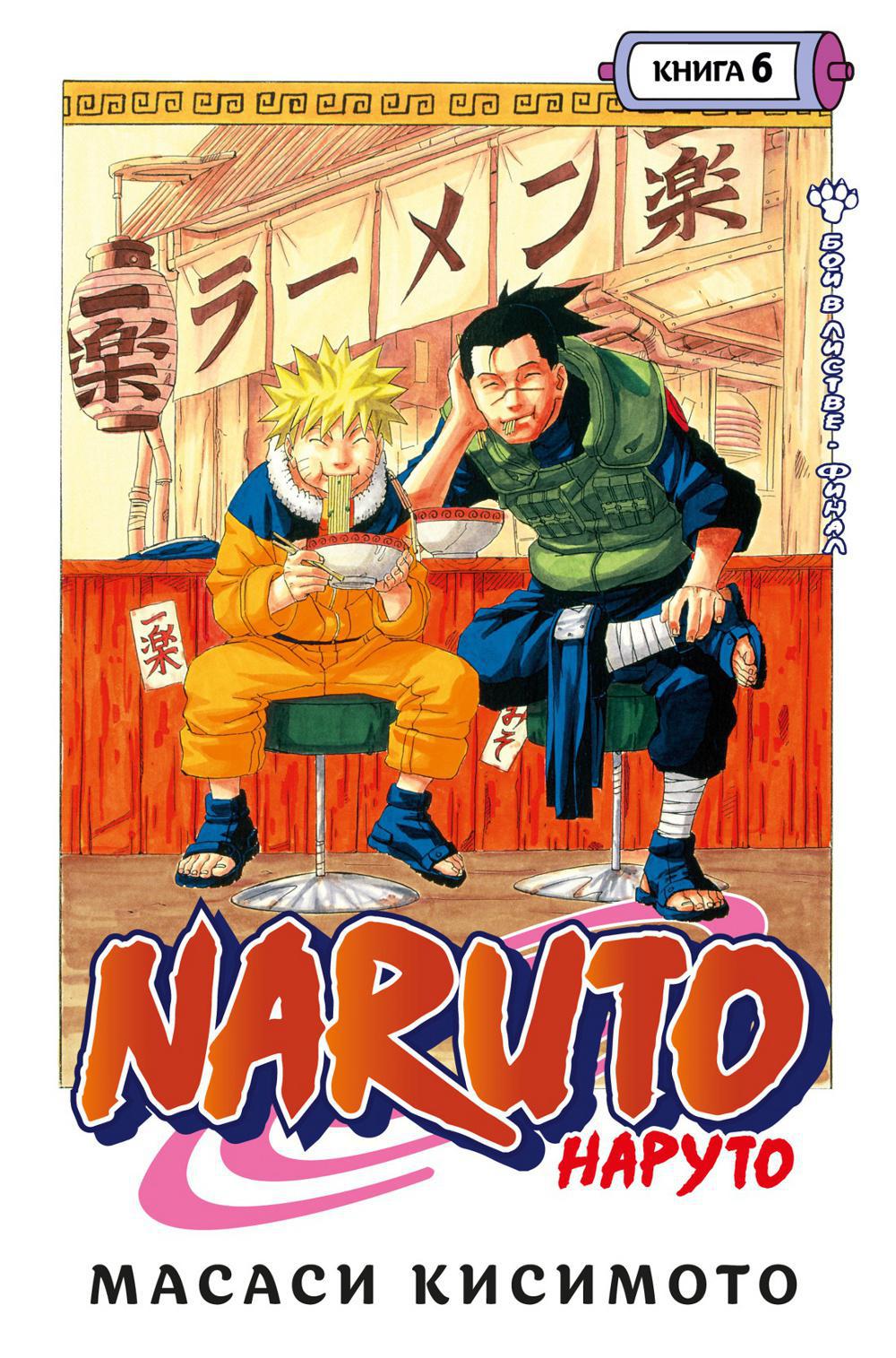 Naruto. Наруто. Кн. 6. Бой в Листве. Финал: манга