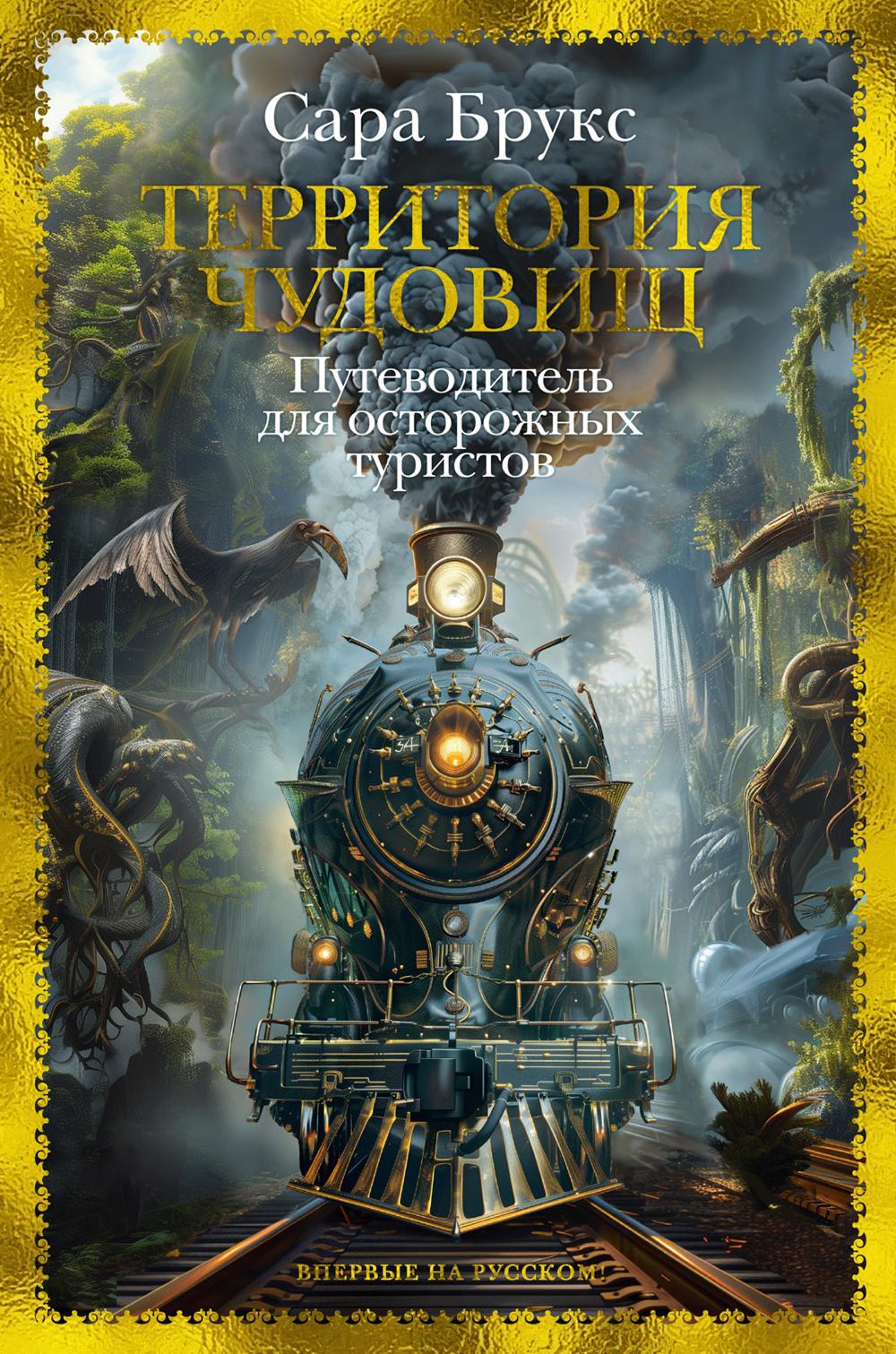 Территория чудовищ: Путеводитель для осторожных туристов: роман