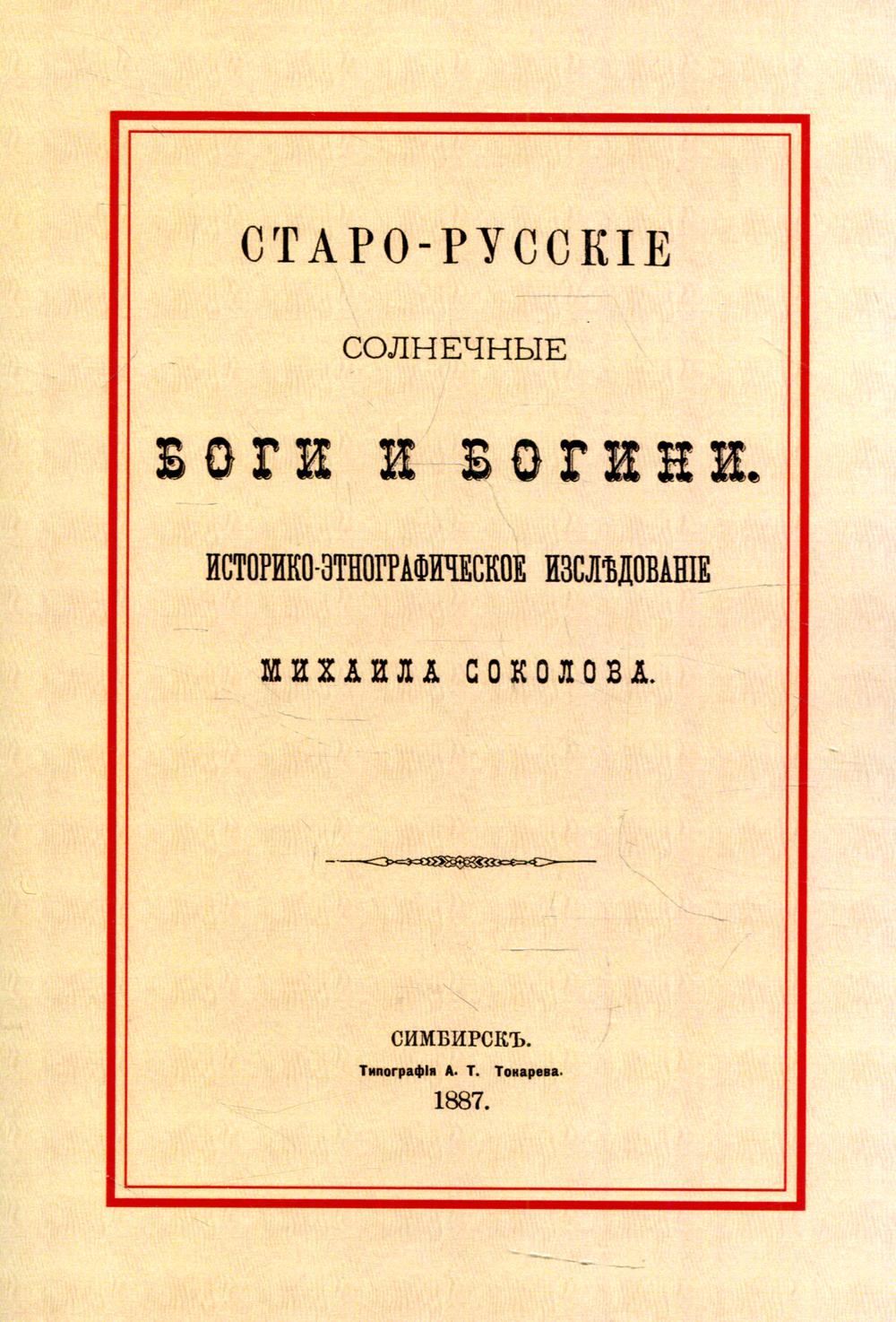 Старо-русские солнечные боги и богини. Историко-этнографическое исследование (репринтное изд.)