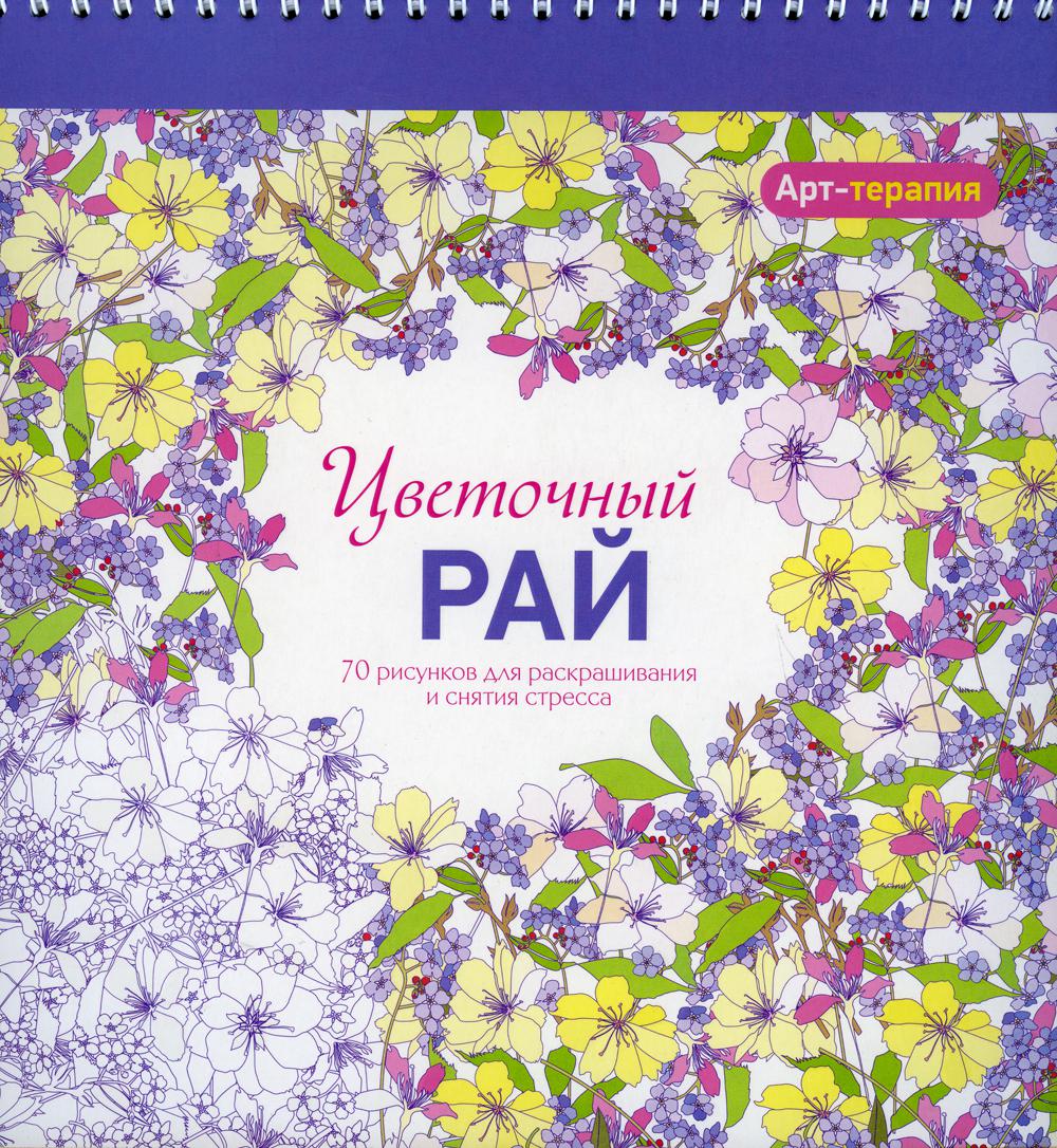 Арт-терапия. Цветочный рай. 70 рисунков для раскрашивания и снятия стресса. 2-е изд