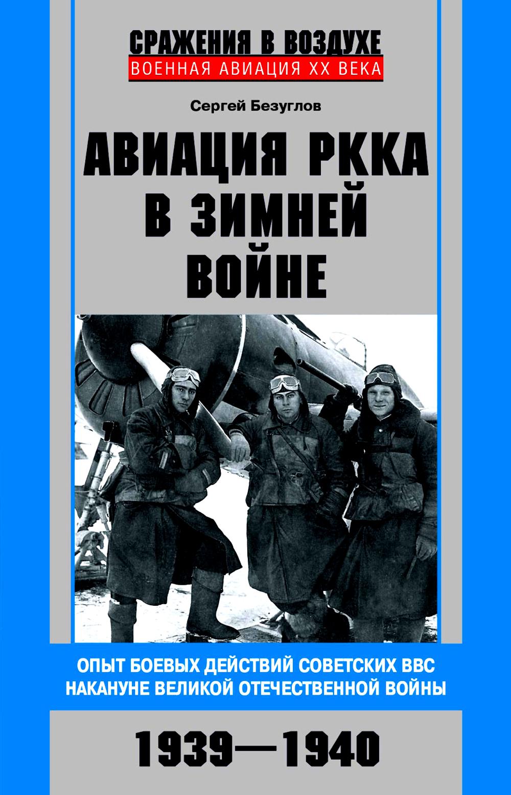 Авиация РККА в Зимней войне. Опыт боевых действий советских ВВС накануне Великой Отечественной войны 1939-1940