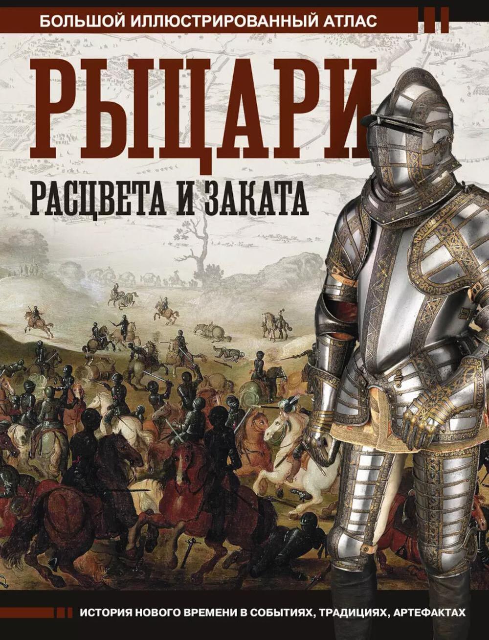 Рыцари расцвета и заката. Большой иллюстрированный атлас